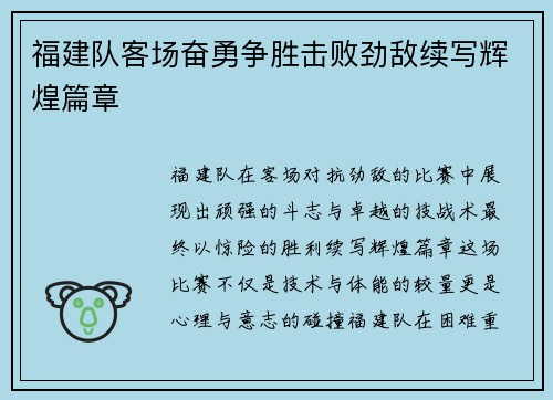 福建队客场奋勇争胜击败劲敌续写辉煌篇章