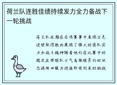 荷兰队连胜佳绩持续发力全力备战下一轮挑战