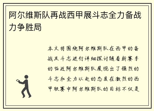 阿尔维斯队再战西甲展斗志全力备战力争胜局