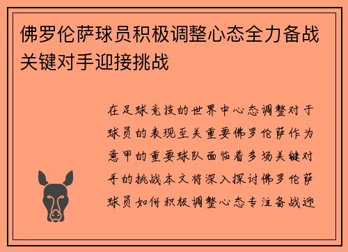 佛罗伦萨球员积极调整心态全力备战关键对手迎接挑战