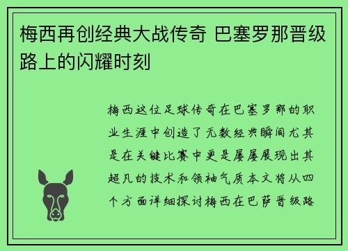 梅西再创经典大战传奇 巴塞罗那晋级路上的闪耀时刻