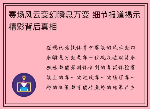 赛场风云变幻瞬息万变 细节报道揭示精彩背后真相