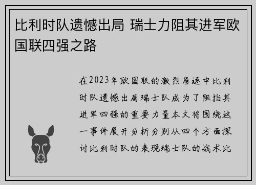 比利时队遗憾出局 瑞士力阻其进军欧国联四强之路