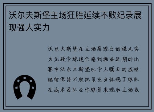 沃尔夫斯堡主场狂胜延续不败纪录展现强大实力