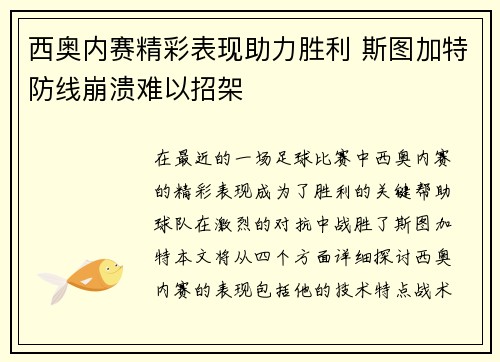 西奥内赛精彩表现助力胜利 斯图加特防线崩溃难以招架