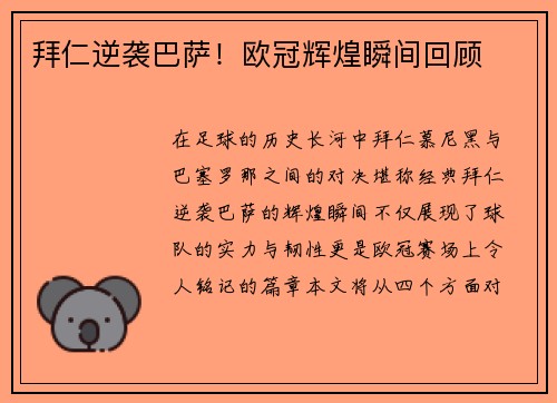 拜仁逆袭巴萨！欧冠辉煌瞬间回顾