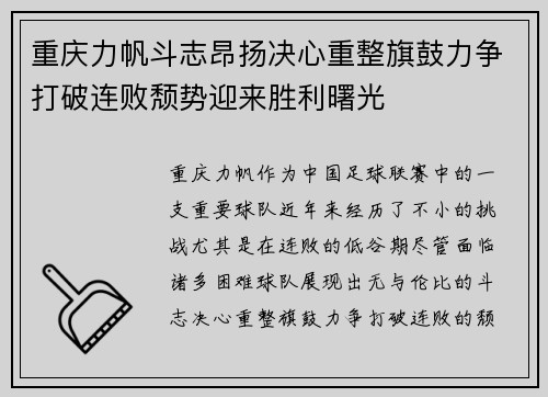 重庆力帆斗志昂扬决心重整旗鼓力争打破连败颓势迎来胜利曙光
