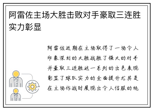 阿雷佐主场大胜击败对手豪取三连胜实力彰显