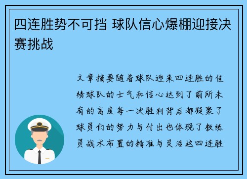 四连胜势不可挡 球队信心爆棚迎接决赛挑战
