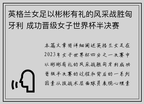 英格兰女足以彬彬有礼的风采战胜匈牙利 成功晋级女子世界杯半决赛