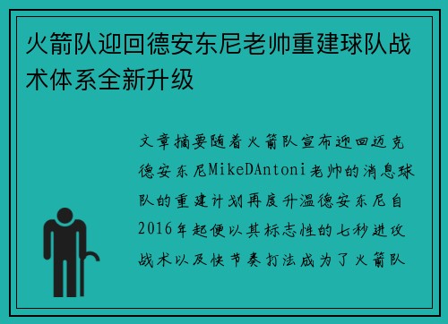 火箭队迎回德安东尼老帅重建球队战术体系全新升级