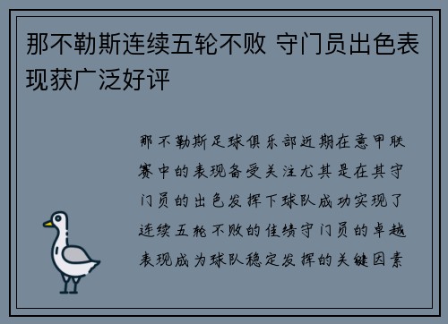 那不勒斯连续五轮不败 守门员出色表现获广泛好评