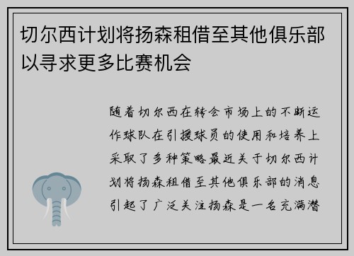 切尔西计划将扬森租借至其他俱乐部以寻求更多比赛机会