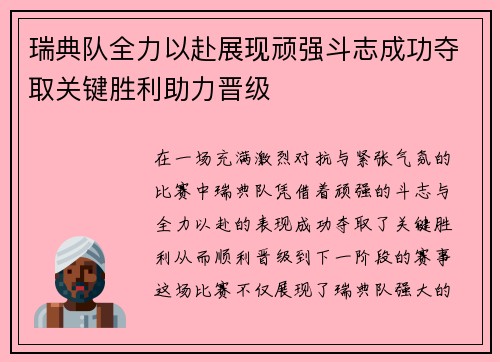 瑞典队全力以赴展现顽强斗志成功夺取关键胜利助力晋级