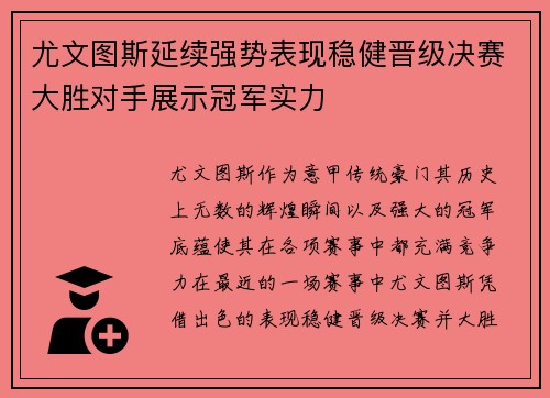 尤文图斯延续强势表现稳健晋级决赛大胜对手展示冠军实力