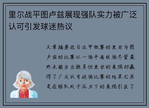 里尔战平图卢兹展现强队实力被广泛认可引发球迷热议