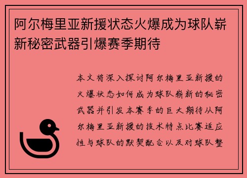 阿尔梅里亚新援状态火爆成为球队崭新秘密武器引爆赛季期待