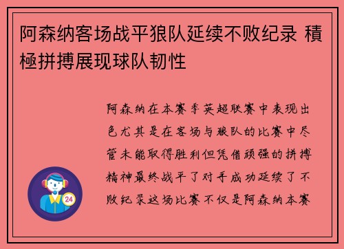 阿森纳客场战平狼队延续不败纪录 積極拼搏展现球队韧性