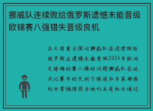 挪威队连续败给俄罗斯遗憾未能晋级欧锦赛八强错失晋级良机