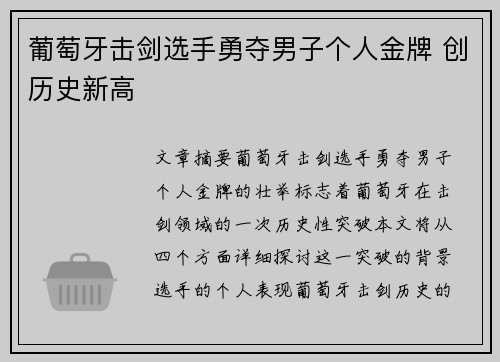 葡萄牙击剑选手勇夺男子个人金牌 创历史新高