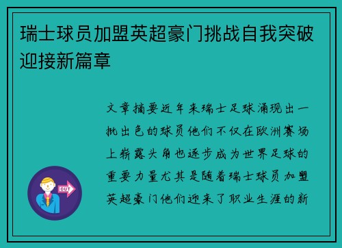 瑞士球员加盟英超豪门挑战自我突破迎接新篇章