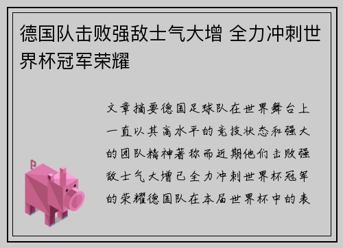 德国队击败强敌士气大增 全力冲刺世界杯冠军荣耀