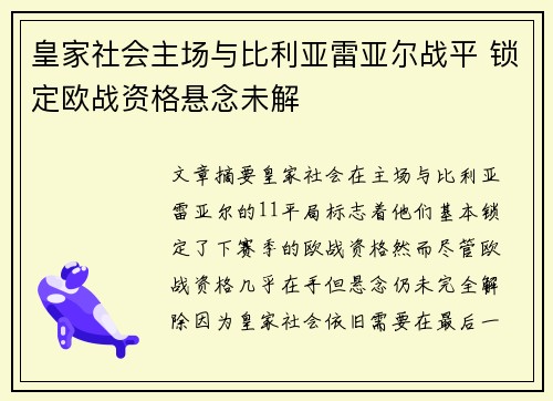 皇家社会主场与比利亚雷亚尔战平 锁定欧战资格悬念未解