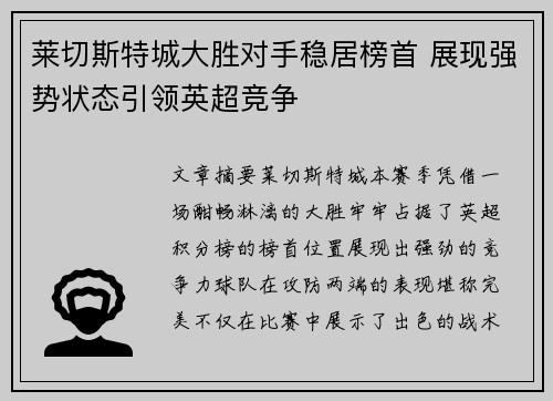 莱切斯特城大胜对手稳居榜首 展现强势状态引领英超竞争