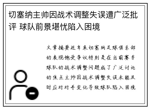 切塞纳主帅因战术调整失误遭广泛批评 球队前景堪忧陷入困境