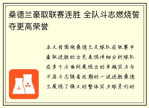 桑德兰豪取联赛连胜 全队斗志燃烧誓夺更高荣誉