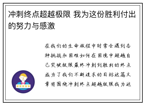 冲刺终点超越极限 我为这份胜利付出的努力与感激