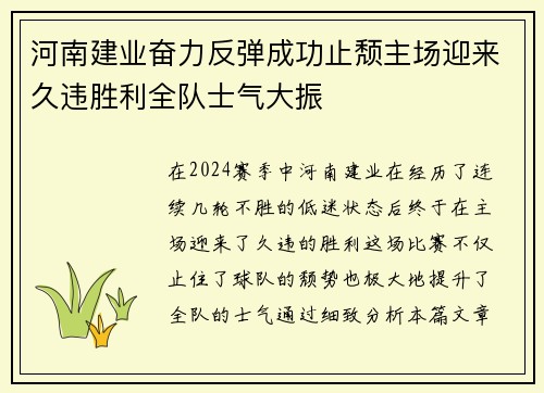 河南建业奋力反弹成功止颓主场迎来久违胜利全队士气大振