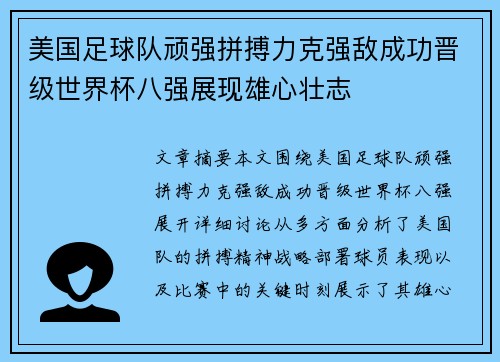 美国足球队顽强拼搏力克强敌成功晋级世界杯八强展现雄心壮志