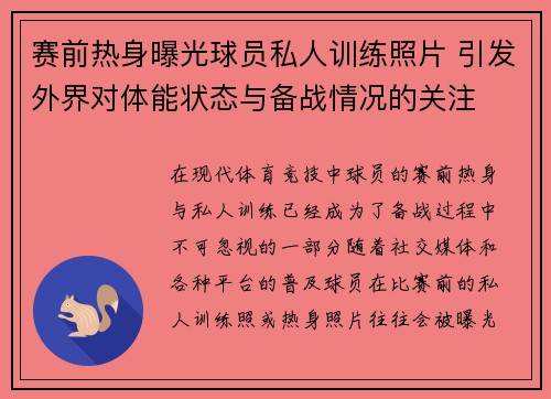 赛前热身曝光球员私人训练照片 引发外界对体能状态与备战情况的关注