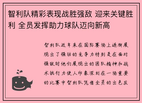 智利队精彩表现战胜强敌 迎来关键胜利 全员发挥助力球队迈向新高