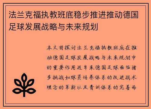 法兰克福执教班底稳步推进推动德国足球发展战略与未来规划