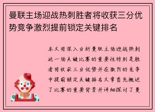 曼联主场迎战热刺胜者将收获三分优势竞争激烈提前锁定关键排名