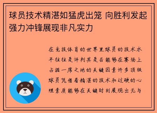 球员技术精湛如猛虎出笼 向胜利发起强力冲锋展现非凡实力