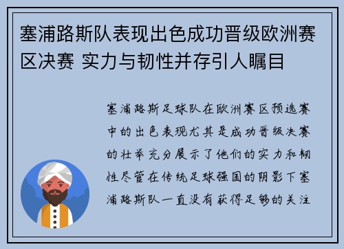 塞浦路斯队表现出色成功晋级欧洲赛区决赛 实力与韧性并存引人瞩目