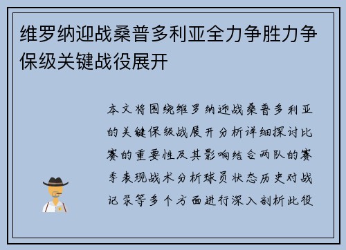 维罗纳迎战桑普多利亚全力争胜力争保级关键战役展开