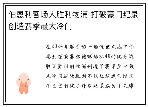 伯恩利客场大胜利物浦 打破豪门纪录创造赛季最大冷门