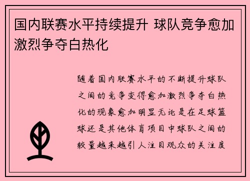 国内联赛水平持续提升 球队竞争愈加激烈争夺白热化