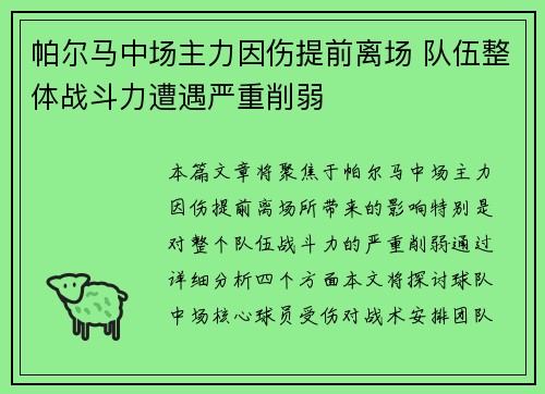 帕尔马中场主力因伤提前离场 队伍整体战斗力遭遇严重削弱