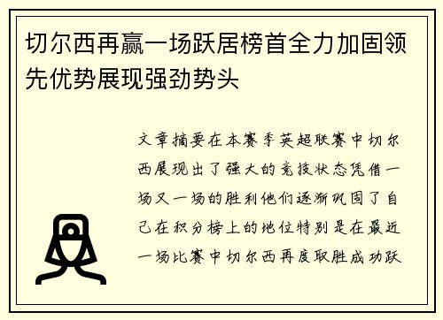 切尔西再赢一场跃居榜首全力加固领先优势展现强劲势头