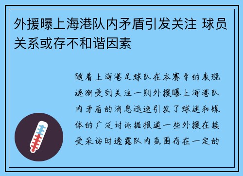 外援曝上海港队内矛盾引发关注 球员关系或存不和谐因素