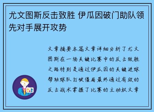 尤文图斯反击致胜 伊瓜因破门助队领先对手展开攻势