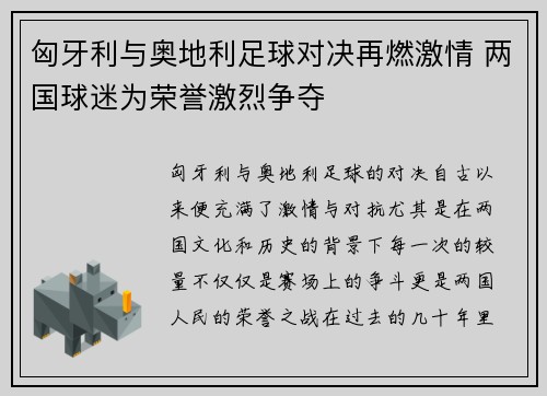 匈牙利与奥地利足球对决再燃激情 两国球迷为荣誉激烈争夺