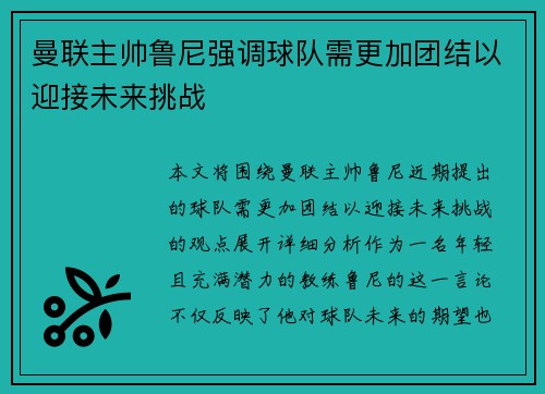 曼联主帅鲁尼强调球队需更加团结以迎接未来挑战