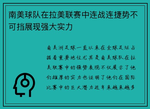 南美球队在拉美联赛中连战连捷势不可挡展现强大实力