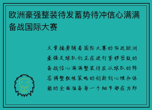 欧洲豪强整装待发蓄势待冲信心满满备战国际大赛